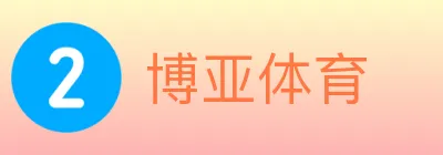 博亚体育 logo